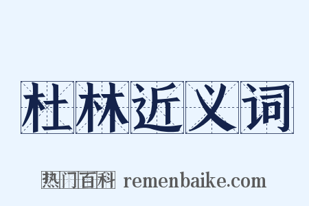 杜林近义词是什么意思的图片